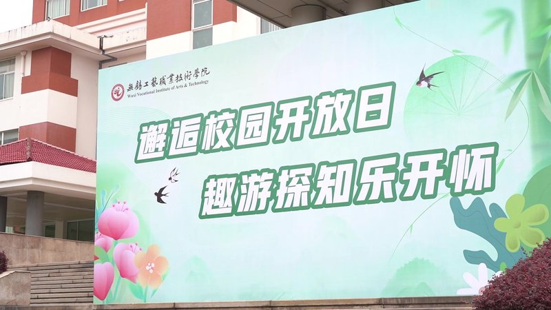 无锡工艺职业技术学院春假校园开放日活动