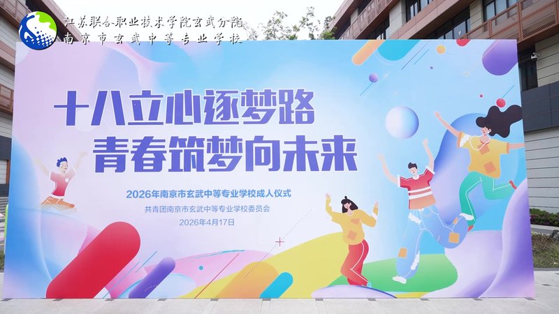 南京市玄武中等专业学校成人礼