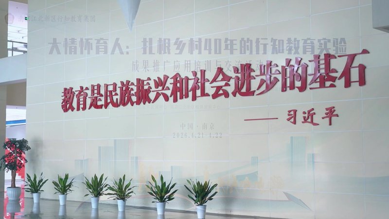 行知教育实验成果推广应用培训交流活动