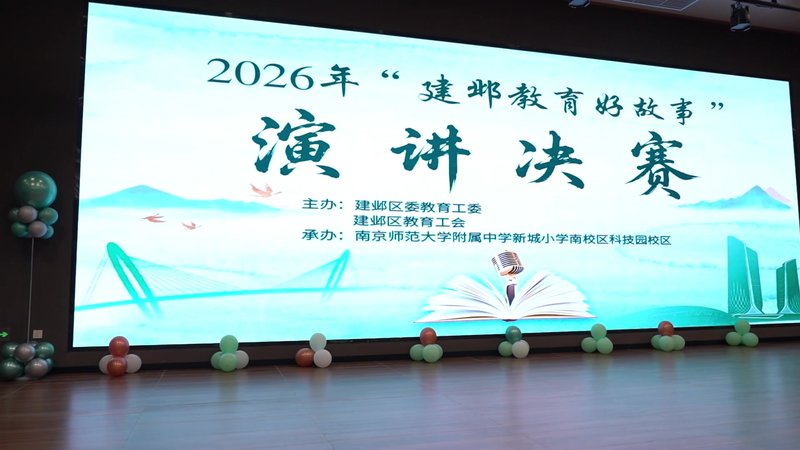 南师附中新城初级中学建邺好故事