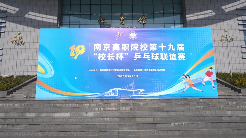 江苏海事职业技术学院乒乓球赛