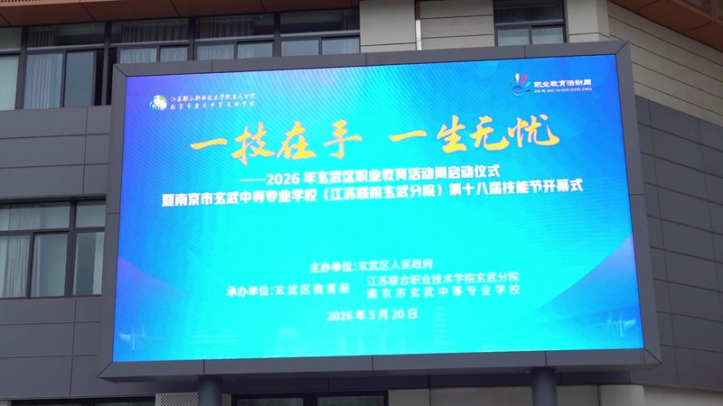 2026年玄武区职业教育活动周启动仪式暨南京市玄武中等专业学校第十八届技能节开幕式