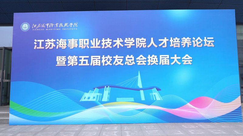 江苏海事职业技术学院校友会