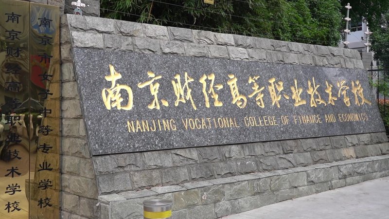 南京财经高等职业技术学校中韩班毕业典礼
