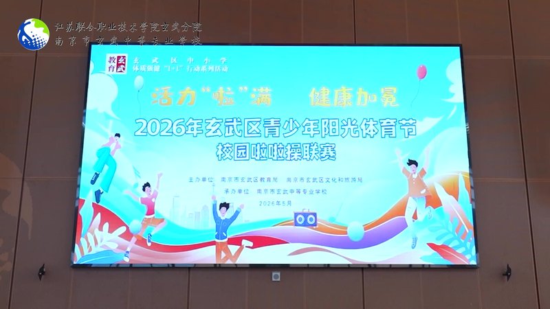 2026年玄武区青少年阳光体育节校园啦啦操联赛在南京市玄武中等专业学校举行