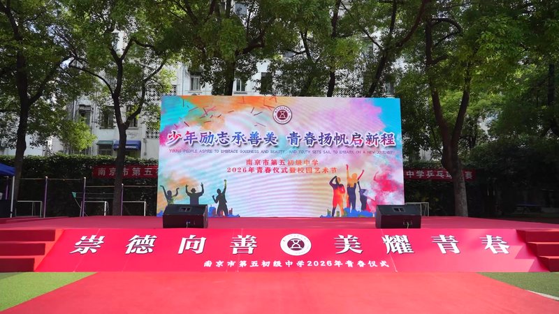 南京市第五初级中学2026年青春仪式暨艺术节展演活动
