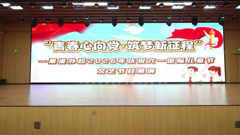 南京秦淮外国语学校庆祝六一国际儿童节文艺展演