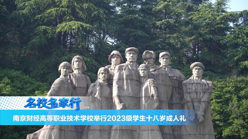 南京财经高等职业技术学校举行2023级学生十八岁成人礼