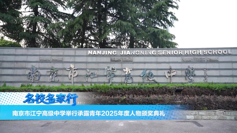 南京江宁高级中学2025承露青年年度人物颁奖典礼