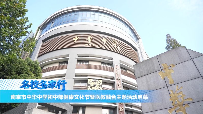 南京市中华中学初中部健康文化节暨医教融合主题活动盛大启幕