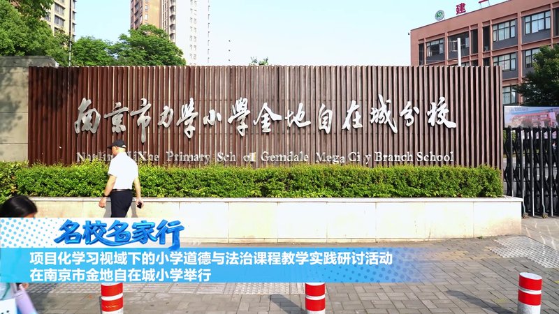 项目化学习视域下的小学道德与法治课程教学实践研讨活动在南京市金地自在城小学举行