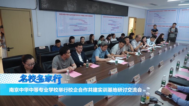 南京中华中等专业学校举行校企合作共建实训基地研讨交流会