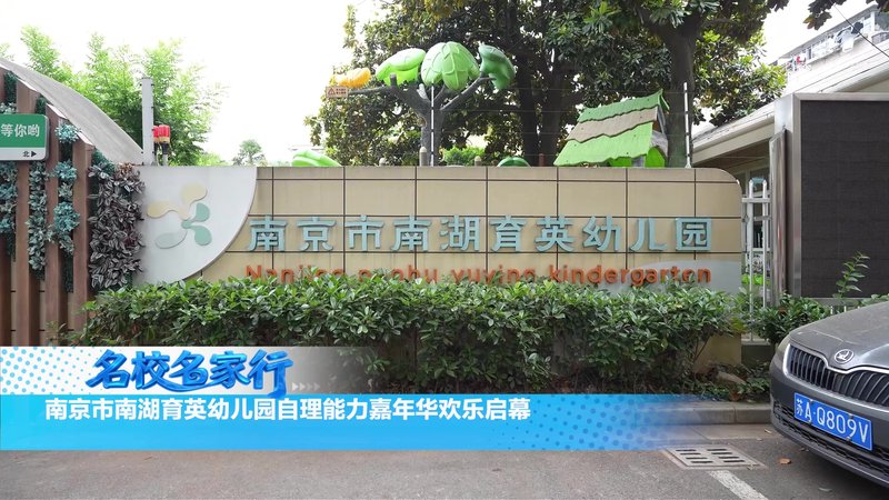 南京市南湖育英幼儿园自理能力嘉年华欢乐启幕