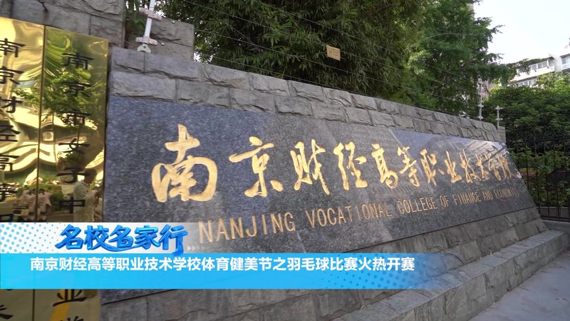 南京财经高等职业技术学校体育健美节之羽毛球比赛火热开赛