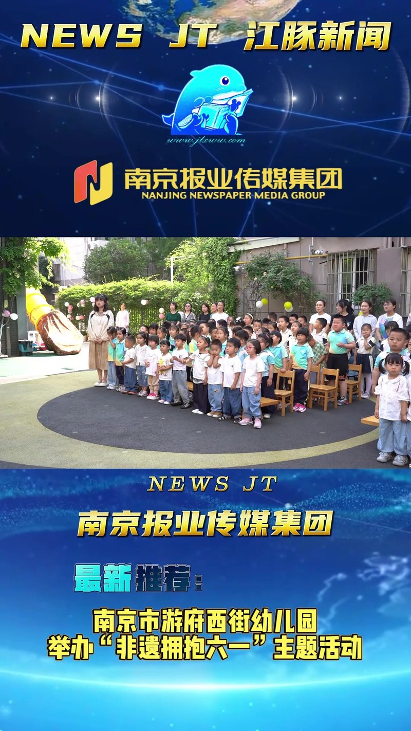 南京市游府西街幼儿园六一活动