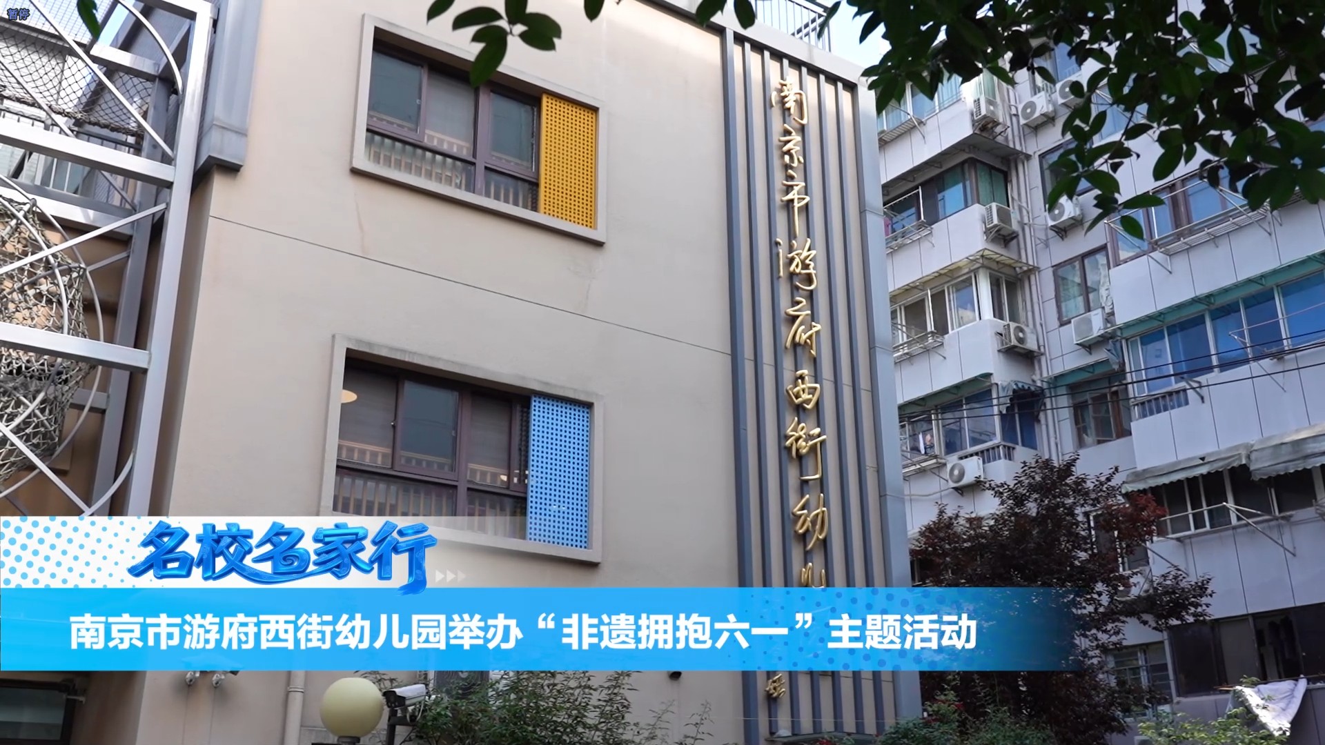 南京市游府西街幼儿园六一活动