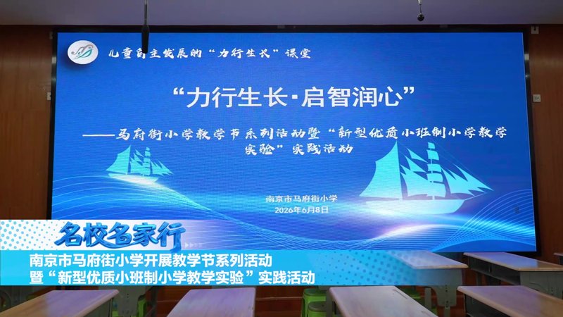 南京市马府街小学开展教学节系列活动