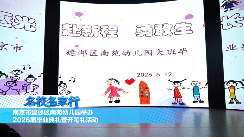 南京市建邺区南苑幼儿园举办2026届大班毕业典礼暨开笔礼活动